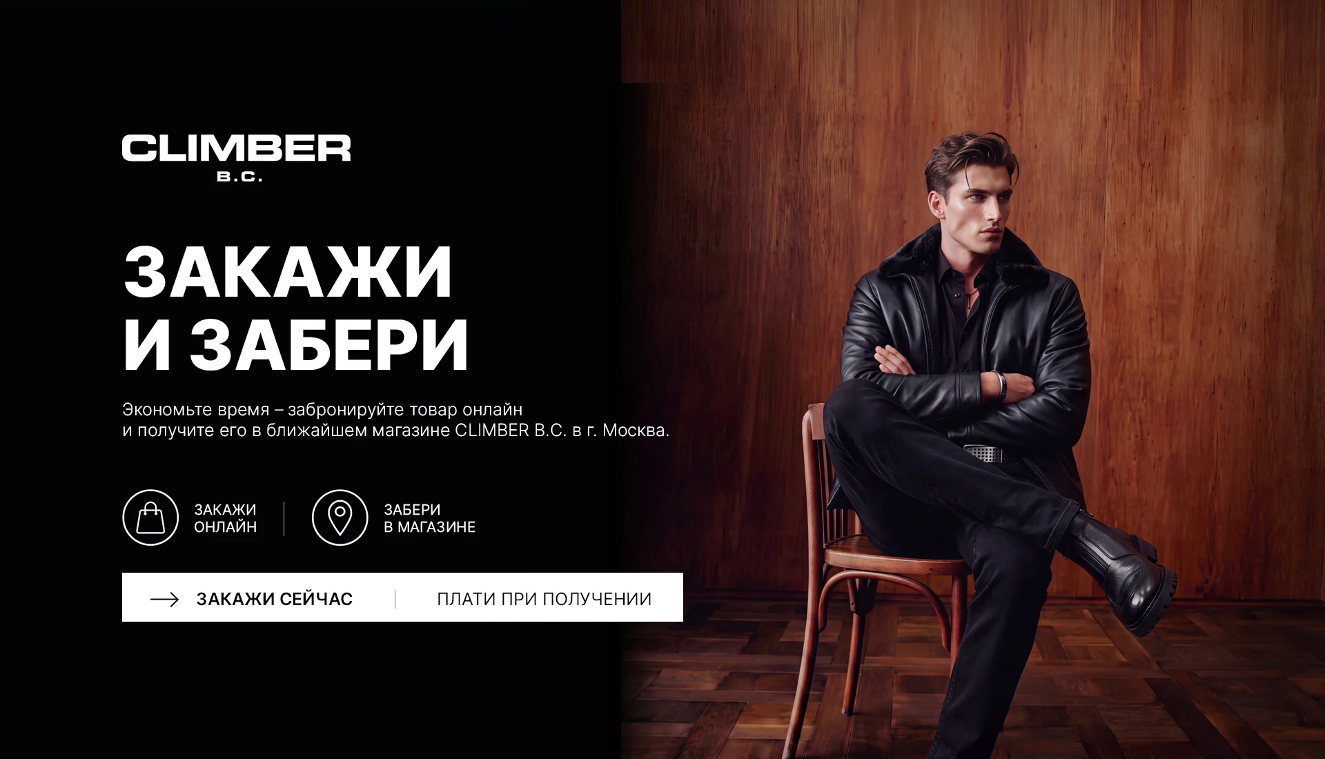 Закажи и забери — CLIMBER B.C.