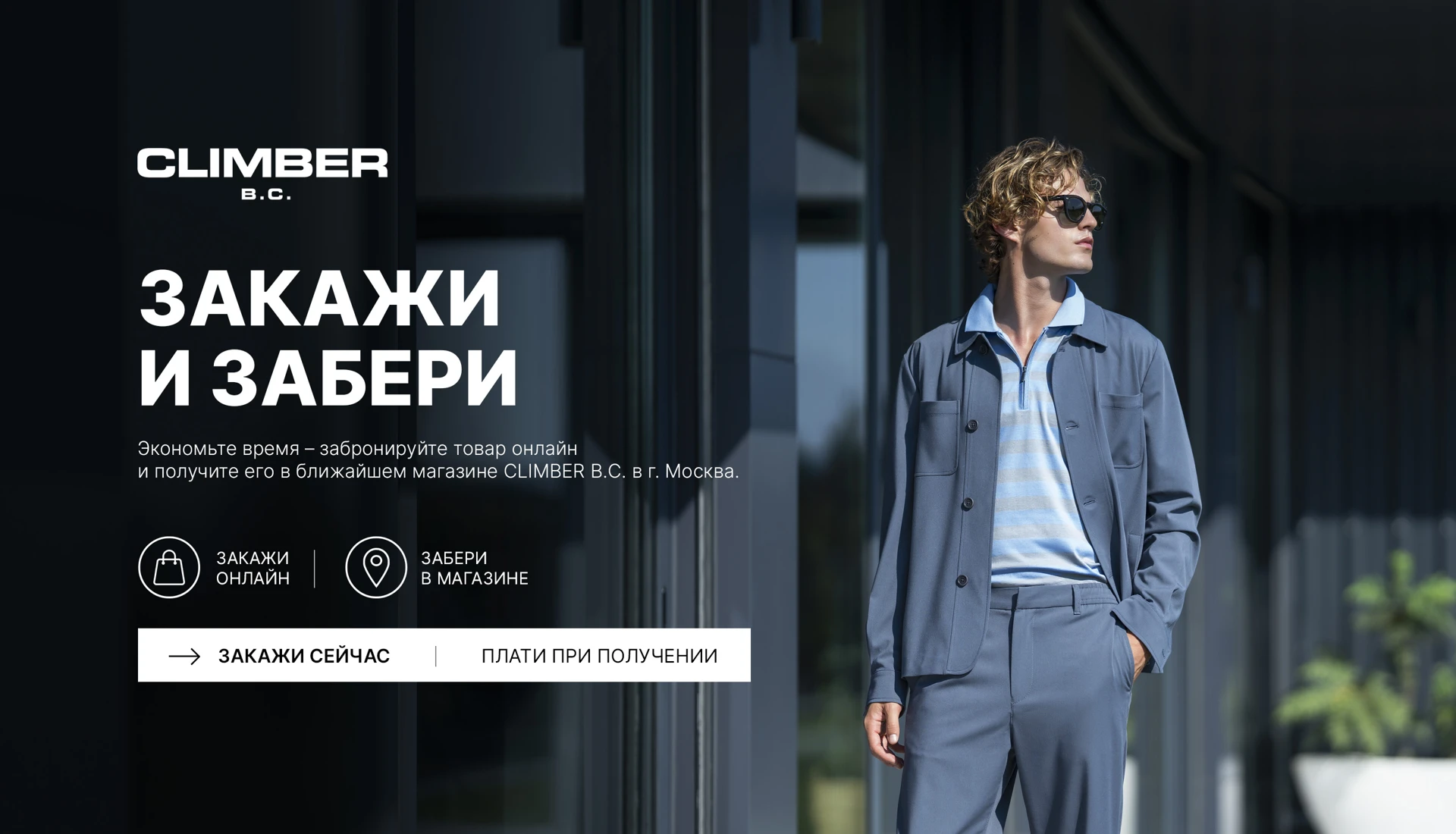 Закажи и забери — CLIMBER B.C.