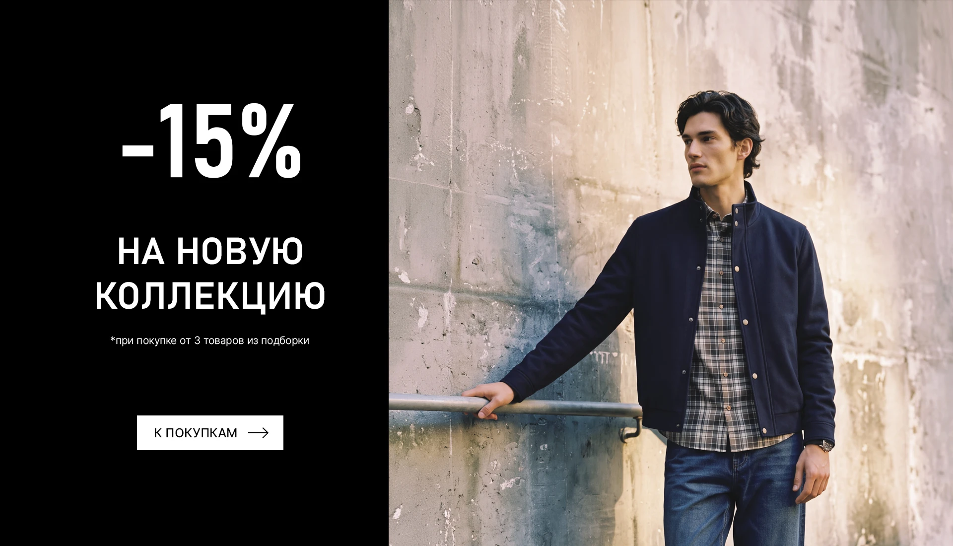 Акция 15% скидка на новую коллекцию — CLIMBER B.C.